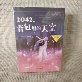 2042，背包里的天空/许友彬未来秘境系列