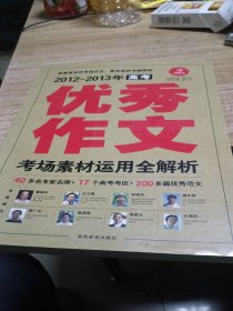 开心作文·2012-2013年高考优秀作文：考场素材运用全解析