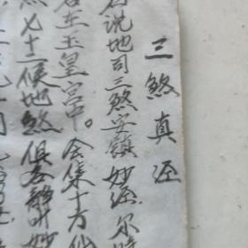 线装精写本灶王经宅神经血盆经三煞真经十王妙经金刚神咒东岳经床公床婆经太岁经