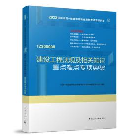 建设工程法规及相关知识重点难点专项突破