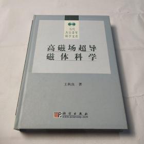 高磁場(chǎng)超導(dǎo)磁體科學(xué)
