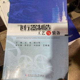 飞行器制造工艺与装备