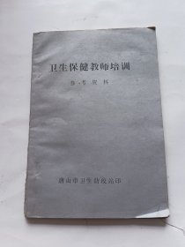 卫生保健教师培训