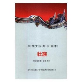 【正版新书】 壮族 刘仁文 等 中国社会科学出版社