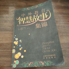 中外教育智慧故事集錦