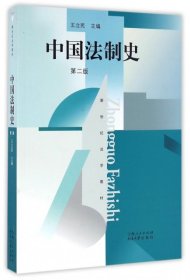 【假一罚四】中国法制史王立民主编9787208070684