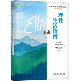 心理学大师·埃利斯经典作品理指南(原书第3版)