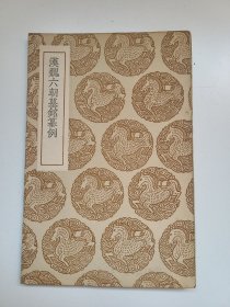 汉魏六朝墓铭纂例