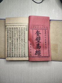 重校奎壁易经（悉尊宋刊本）