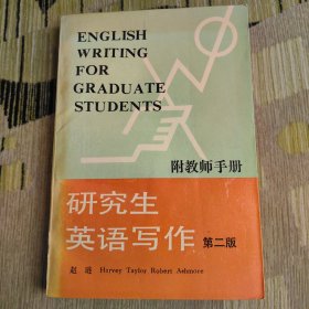 研究生英语系列：研究生英语写作（第二版）附教师手册
