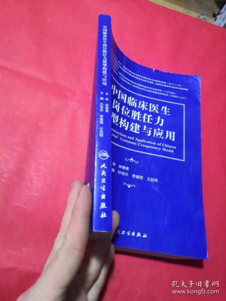 中国临床医生岗位胜任力模型构建与应用