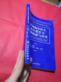 中国临床医生岗位胜任力模型构建与应用