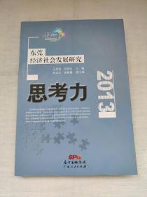 思考力 : 东莞经济社会发展研究. 2013