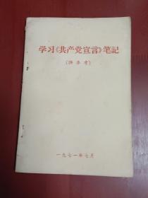 学习《共产党宣言》笔记【32开】