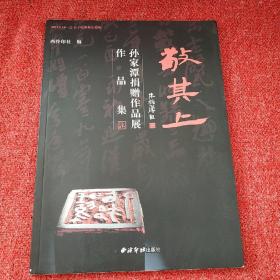 敬其上：孙家潭捐赠作品展作品集