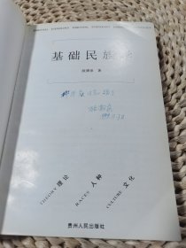 基础民族学:理论·人种·文化