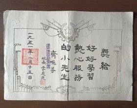 1951年沈阳市沈河区文庙完全小学校奖状（8开）