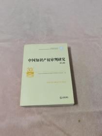 中国知识产权审判研究（第七辑）