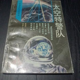 外国科幻小说译丛 太空特警队