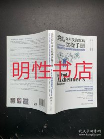 终结阿尔茨海默病实操手册：提升认知能力逆转阿尔茨海默病的首套操作规程