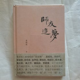 师友追梦（精装）