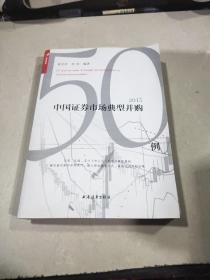 中國證券市場典型并購50例（2015）