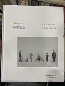 “做写真”的植田正治