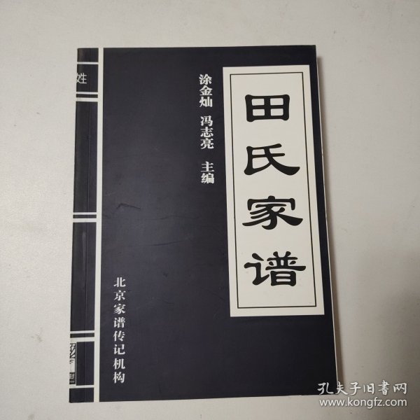 田氏家谱填写手册（空白）（其他各姓氏也有）