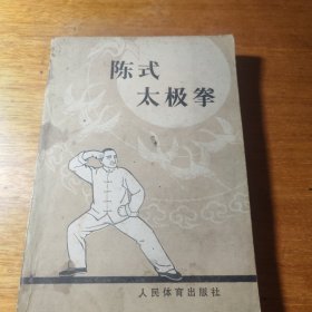 陈式太极拳