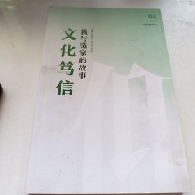 文化笃信： 第一辑 那些老左留给我们的 我与链家的故事 第二辑 2本合售