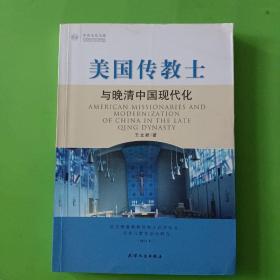 美国传教士与晚清中国现代化：近代基督教传教士在华社会文化和教育活动研究