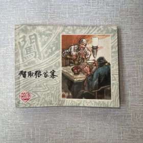 智取张家寨 连环画1978