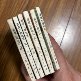基督山恩仇记6册全