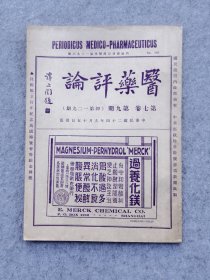 民国医学杂志半月刊1935年原版褚民谊编辑医药评论谭延闿题书名1929年创刊