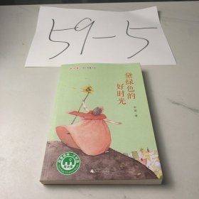 黛绿色的好时光/冰心奖25周年典藏书系