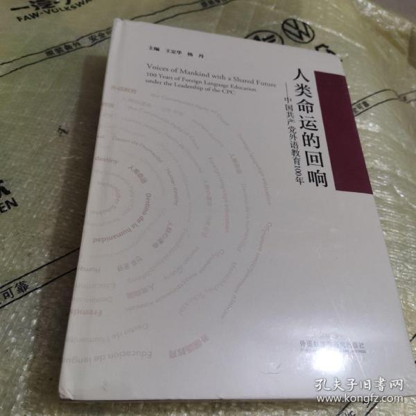 人类命运的回响--中国共产党外语教育100年(精)