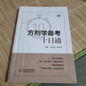 方剂学备考十日通