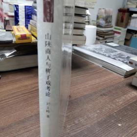 中国艺术研究院学术文库：山陕商人与梆子戏考论