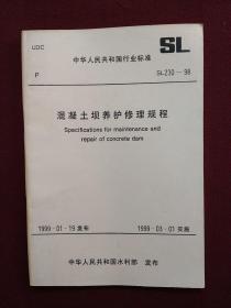 中华人民共和国行业标准：混凝土坝养护修理规程（SL230-98）