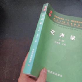 花卉学（10多个页码划线笔记，夹过树叶的地方有色渍）——m10