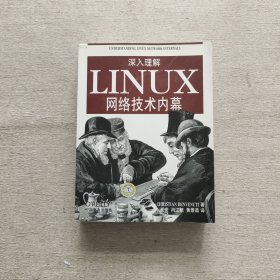 深入理解LINUX网络技术内幕