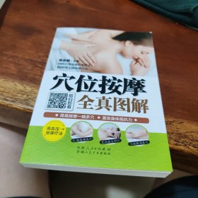 穴位按摩全真图解