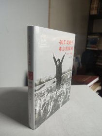 40年400个难忘的瞬间（1978-1998）精装全新未拆封原价180元