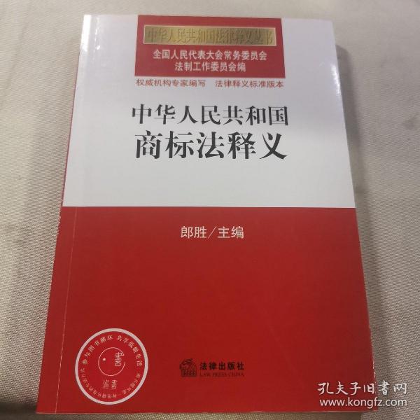 中华人民共和国法律释义丛书：中华人民共和国商标法释义