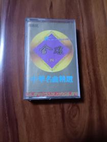 中华名曲精选金蝶4