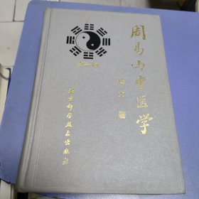 周易与中医学