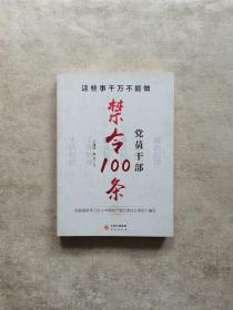 这些事千万不能做：党员干部禁令100条