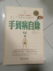 手到病自除（全民阅读提升版）