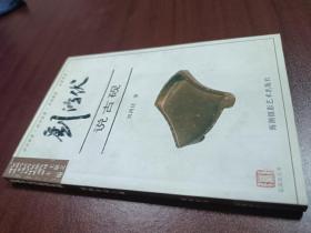 刘鸿伏 说古砚