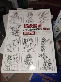 超级漫画人物设定与素描技法100例 服饰设定篇